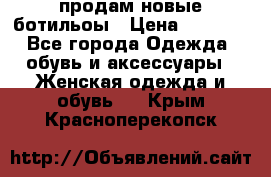 продам новые ботильоы › Цена ­ 2 400 - Все города Одежда, обувь и аксессуары » Женская одежда и обувь   . Крым,Красноперекопск